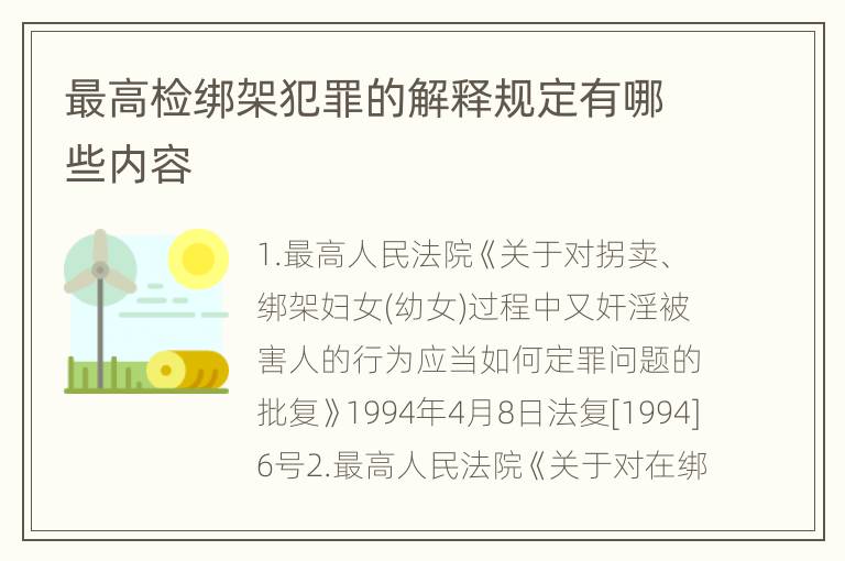 最高检绑架犯罪的解释规定有哪些内容