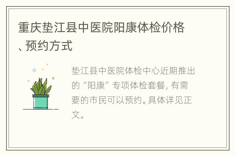 重庆垫江县中医院阳康体检价格、预约方式
