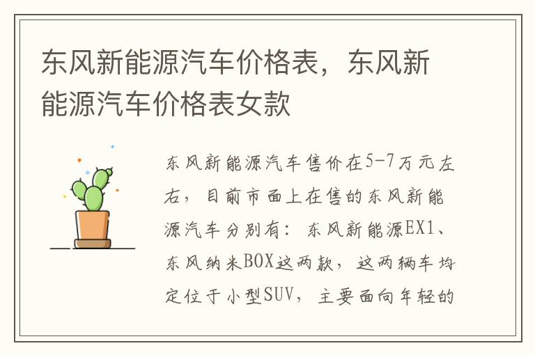 东风新能源汽车价格表，东风新能源汽车价格表女款