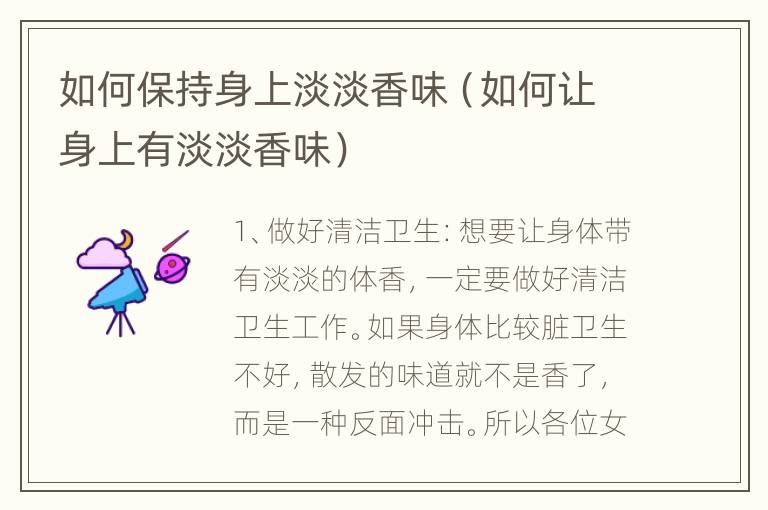 如何保持身上淡淡香味（如何让身上有淡淡香味）
