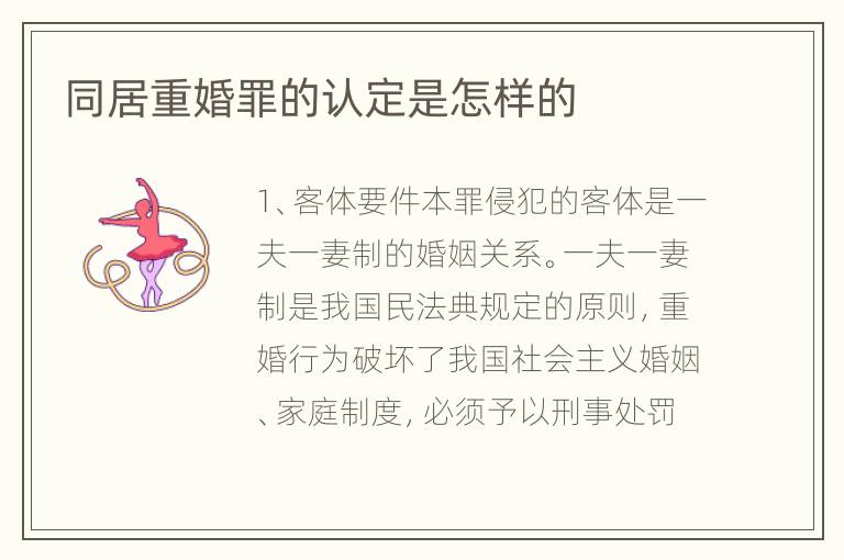 同居重婚罪的认定是怎样的
