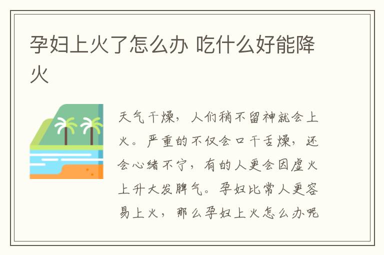 孕妇上火了怎么办 吃什么好能降火