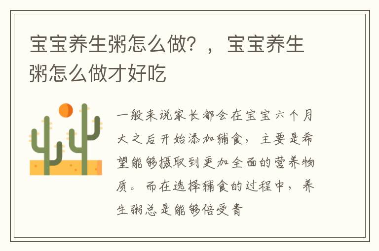 宝宝养生粥怎么做？，宝宝养生粥怎么做才好吃
