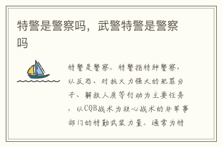 特警是警察吗，武警特警是警察吗