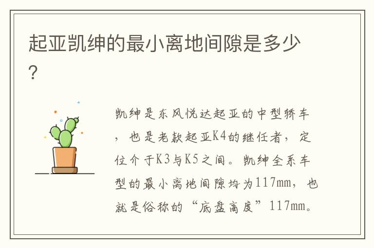起亚凯绅的最小离地间隙是多少？