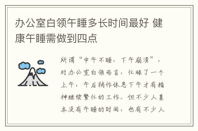 办公室白领午睡多长时间最好 健康午睡需做到四点