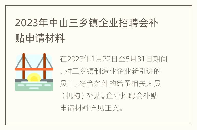 2023年中山三乡镇企业招聘会补贴申请材料