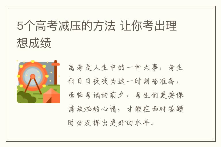5个高考减压的方法 让你考出理想成绩