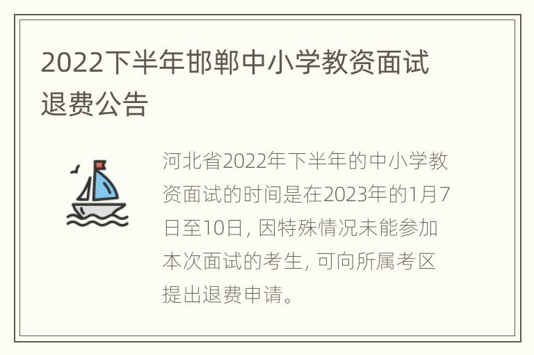 2022下半年邯郸中小学教资面试退费公告