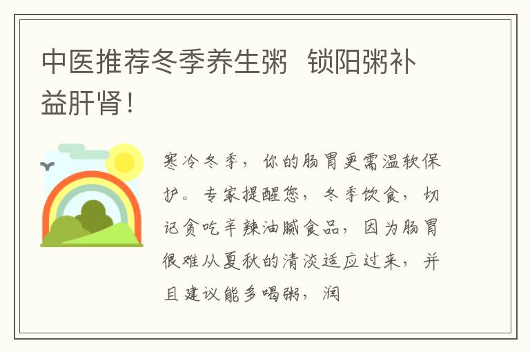 中医推荐冬季养生粥  锁阳粥补益肝肾！