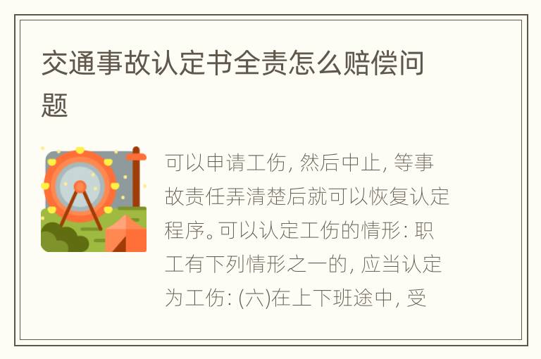 交通事故认定书全责怎么赔偿问题