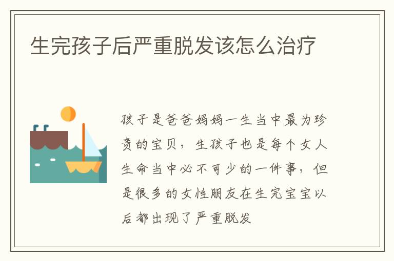 生完孩子后严重脱发该怎么治疗