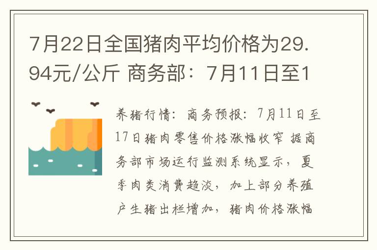 7月22日全国猪肉平均价格为29.94元/公斤 商务部：7月11日至17日猪