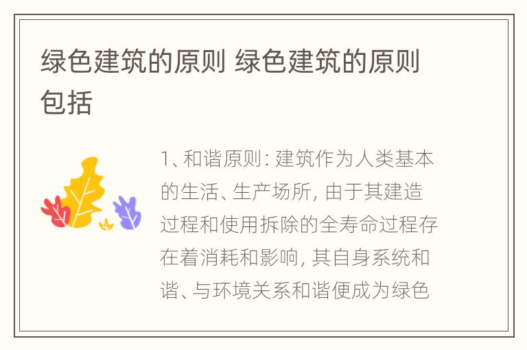 绿色建筑的原则 绿色建筑的原则包括
