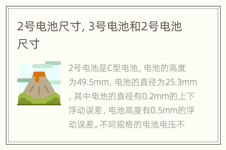 2号电池尺寸，3号电池和2号电池尺寸