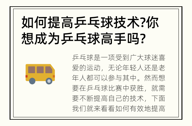 如何提高乒乓球技术? 你想成为乒乓球高手吗?