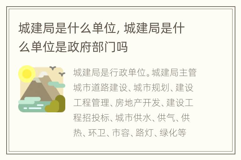 城建局是什么单位，城建局是什么单位是政府部门吗