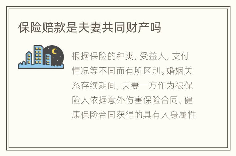 保险赔款是夫妻共同财产吗