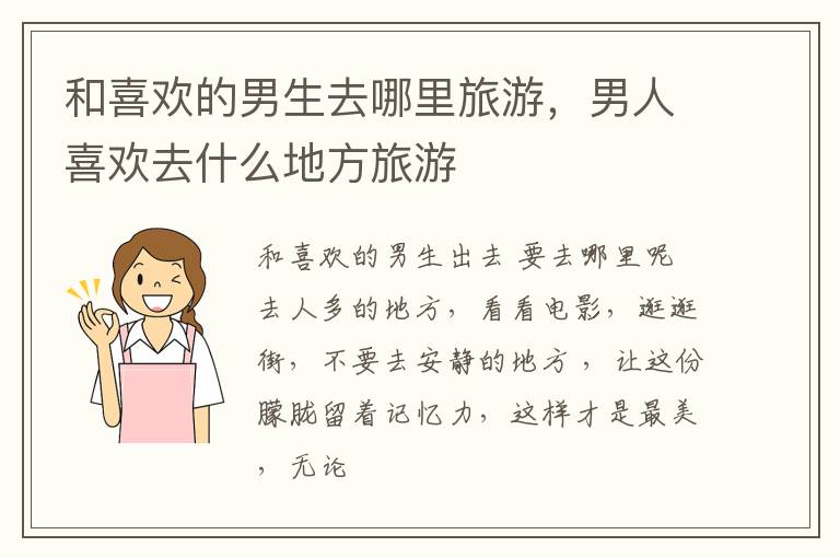 和喜欢的男生去哪里旅游，男人喜欢去什么地方旅游