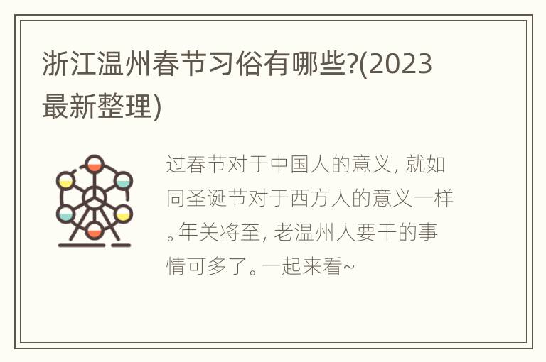浙江温州春节习俗有哪些?(2023最新整理)