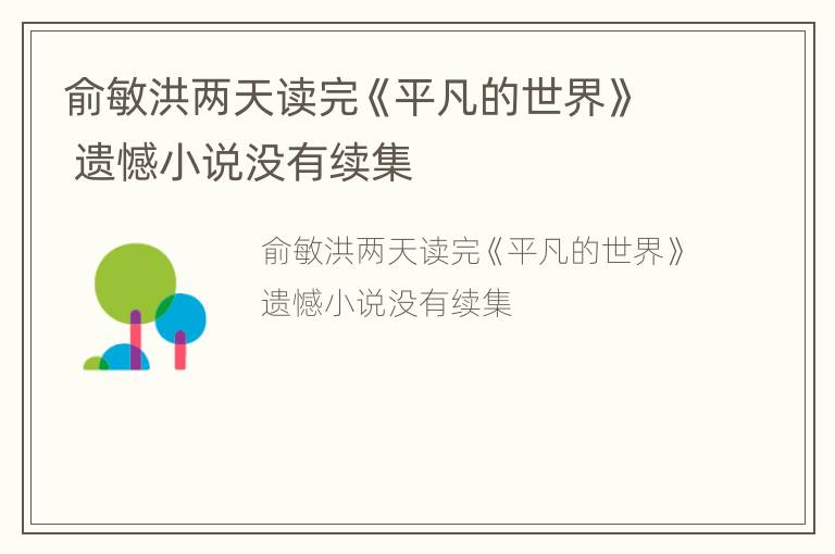 俞敏洪两天读完《平凡的世界》 遗憾小说没有续集