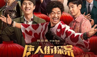 唐人街密探3演员表 唐人街密探3讲述了什么事情