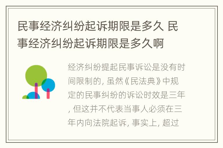 民事经济纠纷起诉期限是多久 民事经济纠纷起诉期限是多久啊