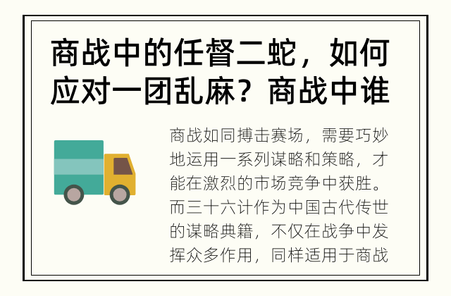 商战中的任督二蛇，如何应对一团乱麻？ 商战中谁能驾驭三十六计？