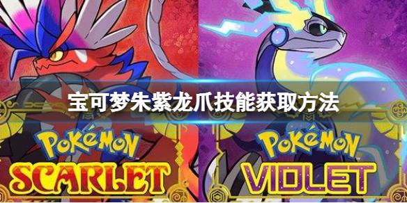 宝可梦朱紫龙爪技能获取方法 宝可梦朱紫龙爪技能怎么获得