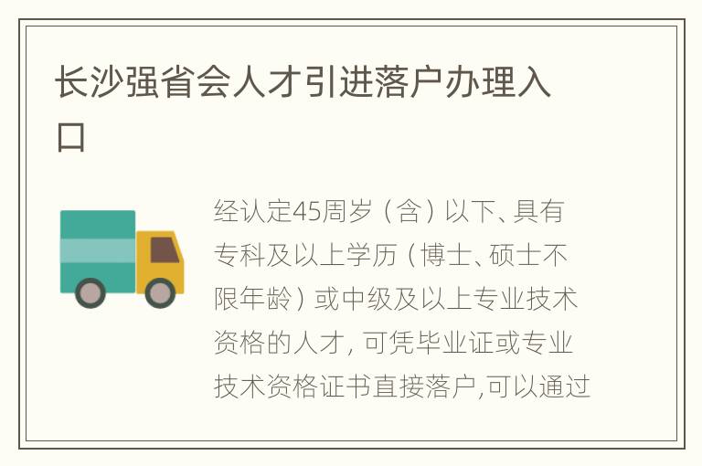 长沙强省会人才引进落户办理入口