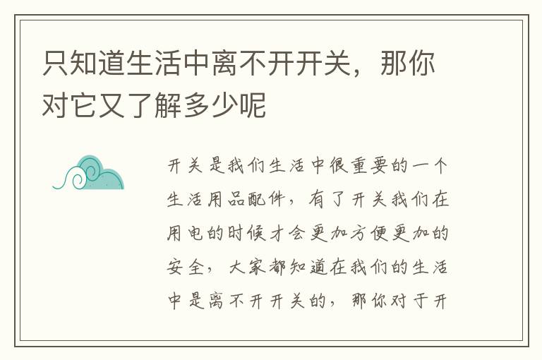 只知道生活中离不开开关，那你对它又了解多少呢