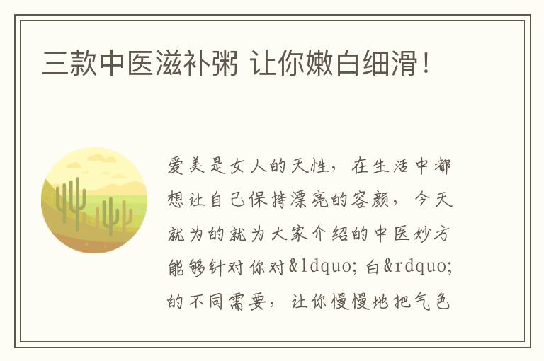 三款中医滋补粥 让你嫩白细滑！