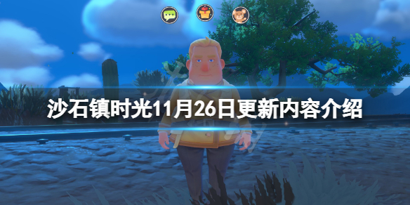 沙石镇时光11月26日更新了什么-11月26日更新内容介绍