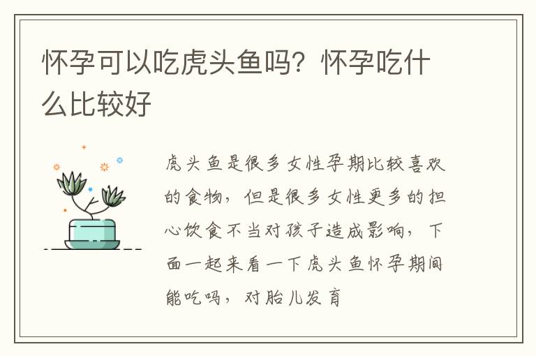 怀孕可以吃虎头鱼吗？怀孕吃什么比较好