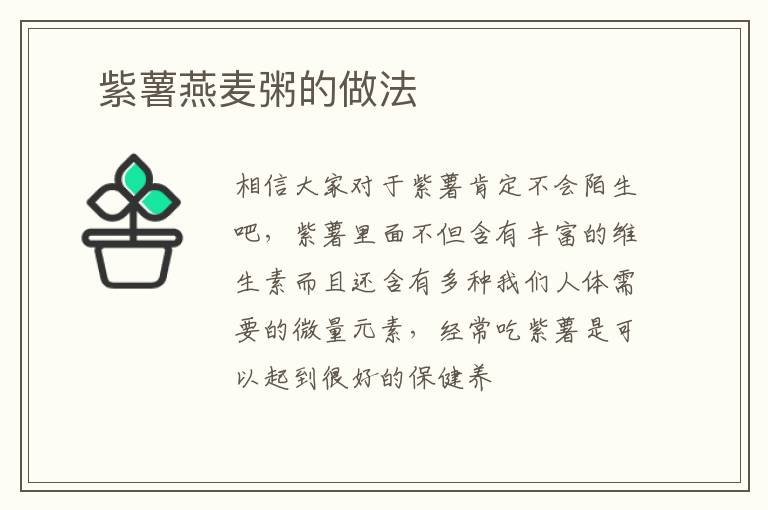 ​紫薯燕麦粥的做法