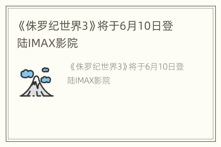 《侏罗纪世界3》将于6月10日登陆IMAX影院