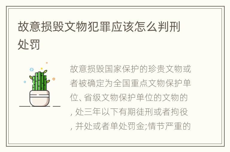 故意损毁文物犯罪应该怎么判刑处罚