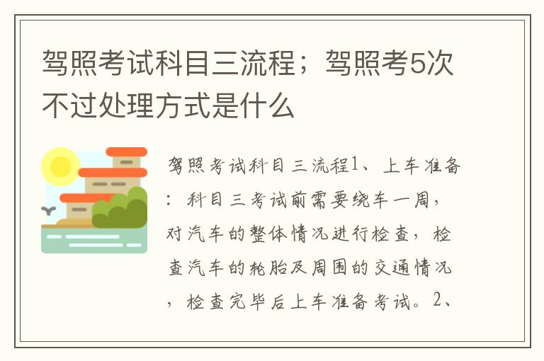 驾照考试科目三流程；驾照考5次不过处理方式是什么