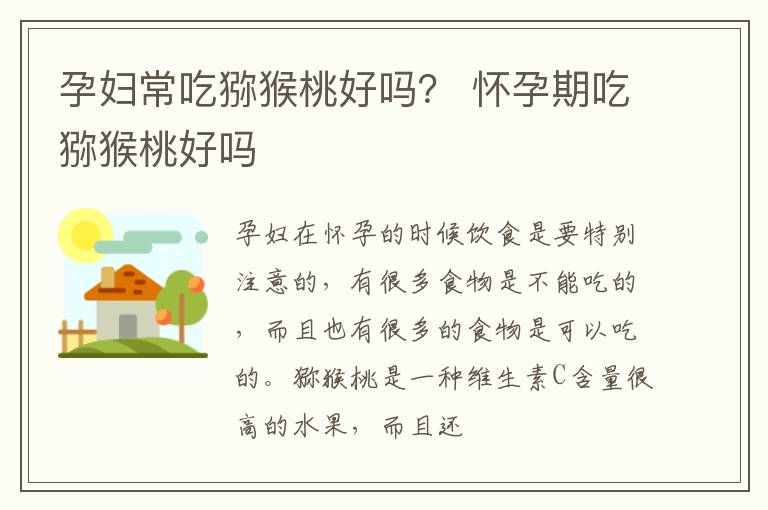 孕妇常吃猕猴桃好吗？ 怀孕期吃猕猴桃好吗