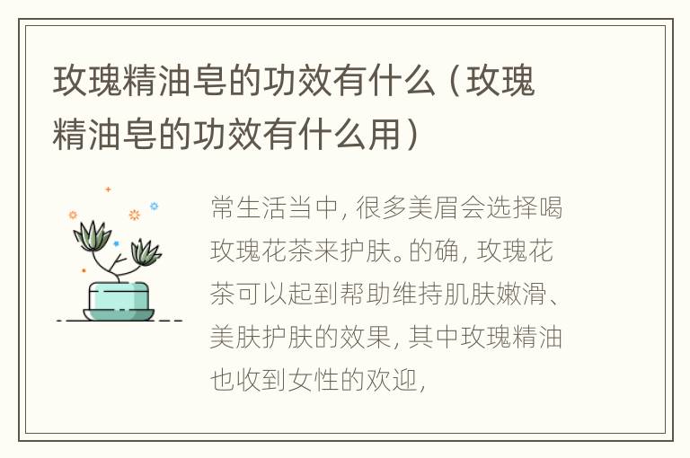 玫瑰精油皂的功效有什么（玫瑰精油皂的功效有什么用）