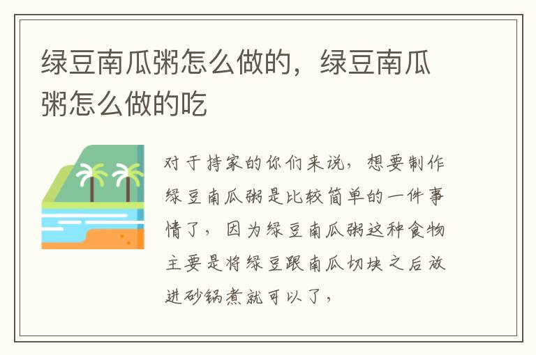 绿豆南瓜粥怎么做的，绿豆南瓜粥怎么做的吃