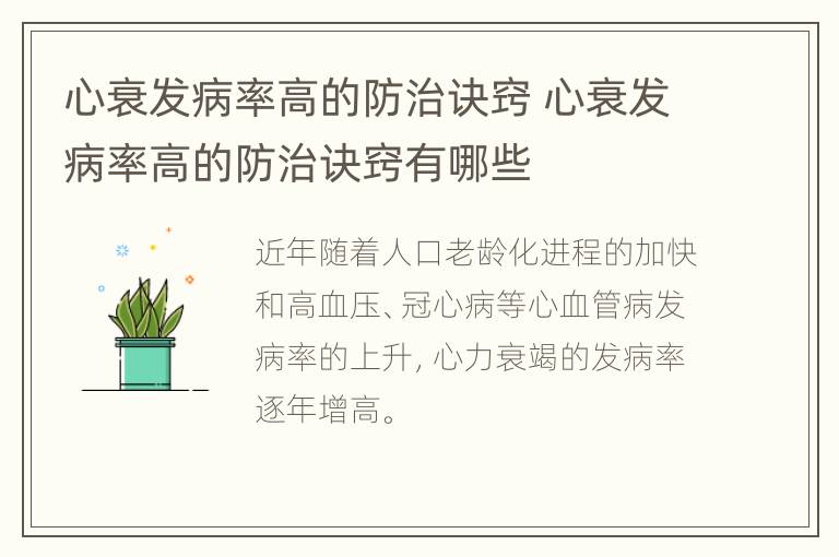 心衰发病率高的防治诀窍 心衰发病率高的防治诀窍有哪些