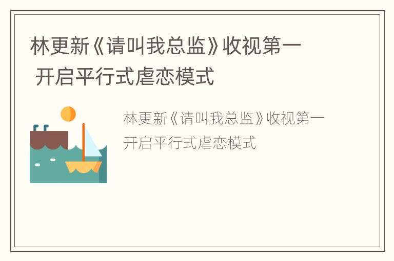 林更新《请叫我总监》收视第一 开启平行式虐恋模式