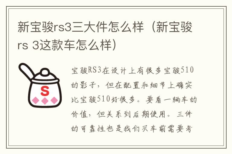 新宝骏rs3三大件怎么样（新宝骏rs 3这款车怎么样）