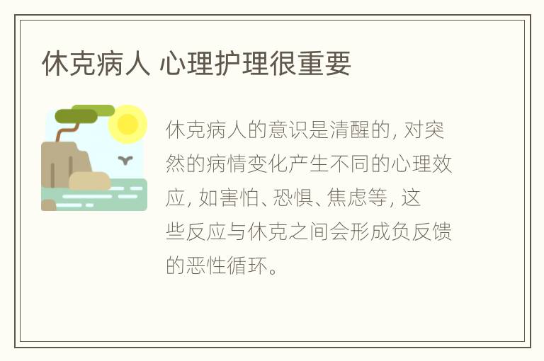 休克病人 心理护理很重要