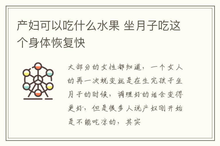 产妇可以吃什么水果 坐月子吃这个身体恢复快