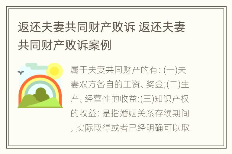 返还夫妻共同财产败诉 返还夫妻共同财产败诉案例