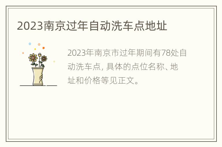 2023南京过年自动洗车点地址