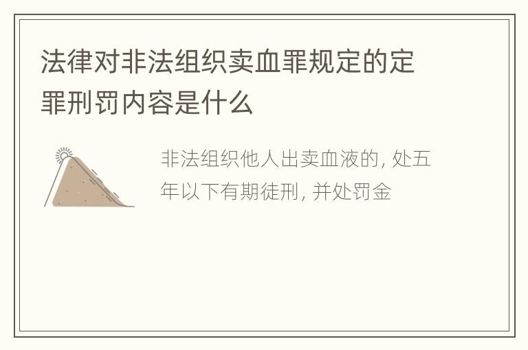 法律对非法组织卖血罪规定的定罪刑罚内容是什么