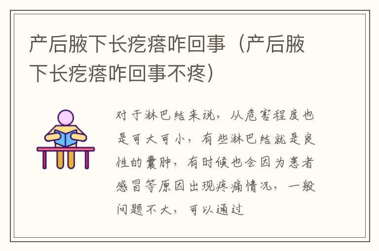 产后腋下长疙瘩咋回事（产后腋下长疙瘩咋回事不疼）